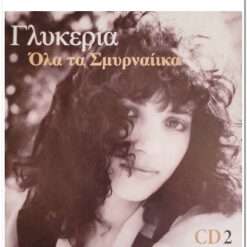 Εξώφυλλο CD, ΄Γλυκερία , Όλα τα Σμυρναίικα