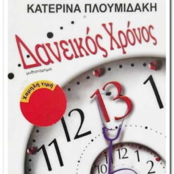 βιβλιο-Δανεικός Χρόνος