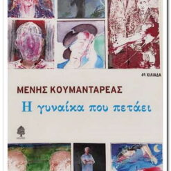 βιβλιο η γυναικα που πετάει