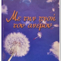 βιβλιο με την πνοή του ανέμου