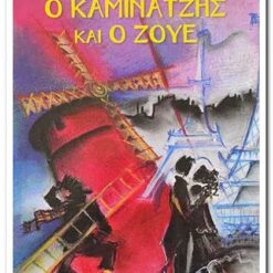 Εξώφυλλο βιβλίου. Ο Καμινατζής και ο Ζούε