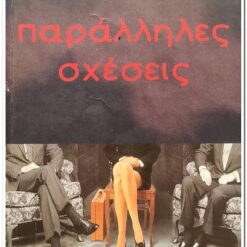 βιβλίο παράλληλες σχέσεις