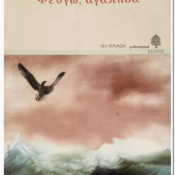 βιβλιο φευγω αγαπησα