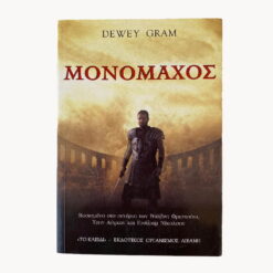 εξώφυλλο βιβλίου. Μονομάχος