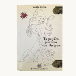 mary-rose-to-megalo-mystiko-tou-omirou-