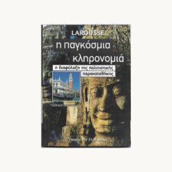 εξώφυλλο βιβλίου. Larousse - Η παγκόσμια κληρονομιά