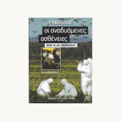 Εξώφυλλο βιβλίου. Larousse - Οι αναδυόμενες ασθένειες