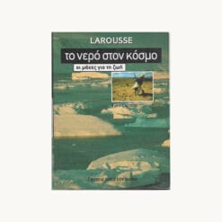 εξώφυλλο βιβλίου. Το νερό στο κόσμο