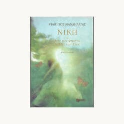 βιβλίο - Νίκη