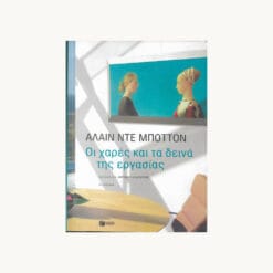 βιβλίο-Οι χαρές και-τα-δεινά-της-εργασίας