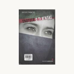 βιβλίο-Σκότωσε ό,τι αγαπάς