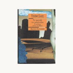 Εξώφυλλο βιβλιου-το-τραγούδι-του-μεσονυκτίου