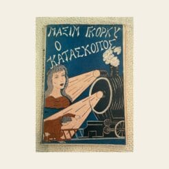 Vintage βιβλίο Ο Κατάσκοπος Μαξίμ Γκόρκυ από δεύτερο χέρι στο Mary Rose