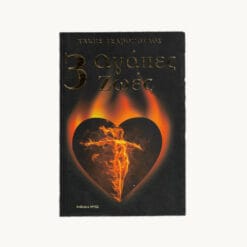 βιβλιο-3-αγαπες-3-ζωες