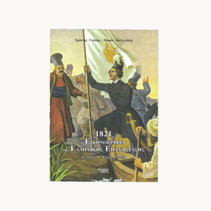 βιβλίο-ιστορία-της-ελληνικής-επανάστασης
