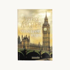 Εξώφυλλο βιβλίου. Όταν ήρθε η Ώρα. Συγγραφέας: Jeffrey Archer Εκδότης: Bell/ Χαρλεκιν Ελλας Έτος κυκλοφορίας: 2022 Γλώσσα: Ελληνικά