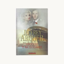 Εξώφυλλο βιβλίου. Πρόσεξε τι θα Ευχηθείς. Συγγραφέας: Jeffrey Archer Εκδότης: Bell Έτος κυκλοφορίας: 2014 Γλώσσα: Ελληνικά