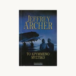 Εξώφυλλο βιβλίου. Το Κρυμμένο Μυστικό. Συγγραφέας: Jeffrey Archer Εκδότης: Bell/Χαρλεκιν Έτος κυκλοφορίας: 2022 Γλώσσα: Ελληνικά