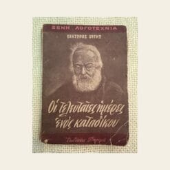 Vintage βιβλίο Οι Τελευταίες Ημέρες Ενός Καταδίκου Βίκτωρος Ουγκώ εκδόσεις Δαρεμά από δεύτερο χέρι στο Mary Rose