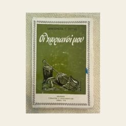 Vintage βιβλίο Οι Χωριανοί Μου Δημοσθένη Γ. Γούλα 1978 εκδόσεις Στέφανος Δ. Βασιλόπουλος από δεύτερο χέρι στο Mary Rose