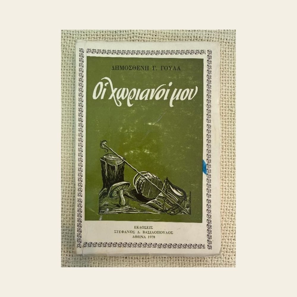 Vintage βιβλίο Οι Χωριανοί Μου Δημοσθένη Γ. Γούλα 1978 εκδόσεις Στέφανος Δ. Βασιλόπουλος από δεύτερο χέρι στο Mary Rose