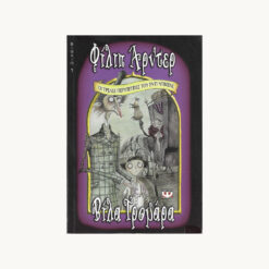 εικόνα μεταχειρισμένου βιβλίου Βίλα Τρομάρα. Μία τρελή και ξεκαρδιστική περιπέτεια του Έντι Ντίκενς