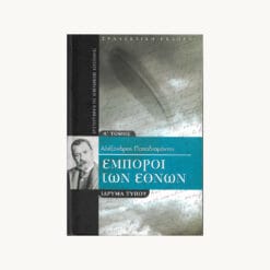 βιβλιο-εμποροι-των-εθνων