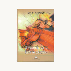 βιβλιο-ο-νικητης-με-το-ξυλινο-αλογακι