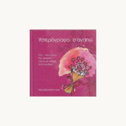 εικόνα βιβλίου υστερόγραφο σ'αγαπώ