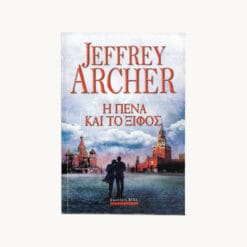 Εξώφυλλο βιβλίου. Η Πένα και το Ξίφος. Συγγραφέας: Jeffrey Archer Εκδότης: Bell Έτος κυκλοφορίας: 2022 Γλώσσα: Ελληνικά