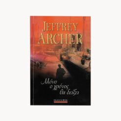 Εξώφυλλο βιβλίου. Μόνο ο Χρόνος θα Δείξει. Συγγραφέας: Jeffrey Archer Εκδότης: Bell Έτος κυκλοφορίας: 2014 Γλώσσα: Ελληνικά