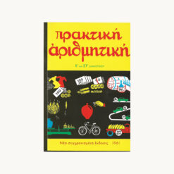βιβλιο-πρακτικη-αριθμητικη