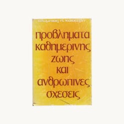 βιβλιο-προβληματα-καθημερινης-ζωης-και-ανθρωπινες-σχεσεις