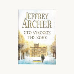 Εξώφυλλο βιβλίου. Στο Λυκόφως της Ζωής. Συγγραφέας: Jeffrey Archer Εκδότης: Bell Έτος κυκλοφορίας: 2022 Γλώσσα: Ελληνικά