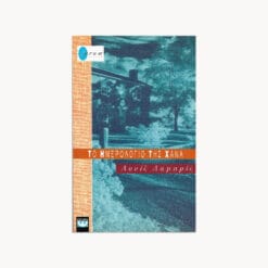 εξώφυλλο βιβλίου. Το ημερολόγιο της Χάνα. Λουίς Λαμπρίζ . Εκδότης: Ψυχογιός Α.Ε.