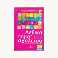 Εξώφυλλο βιβλίου. Λεξικό Δημοτικού Σχολείου Νο. 2. Επιμέλεια: Παρ. Θεοδωρίδου