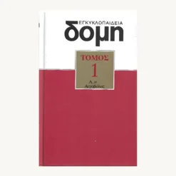 Εξώφυλλο εγκυκλοπαίδειας ΔΟΜΗ ΤΌΜΟς 1