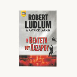 Εξώφυλλο βιβλίου. Η Βεντέτα του Λαζάρου. Συγγραφέας: Robert Ludlum & Patrick Larkin Εκδότης: Bell Έτος κυκλοφορίας: 2007 Γλώσσα: Ελληνικά