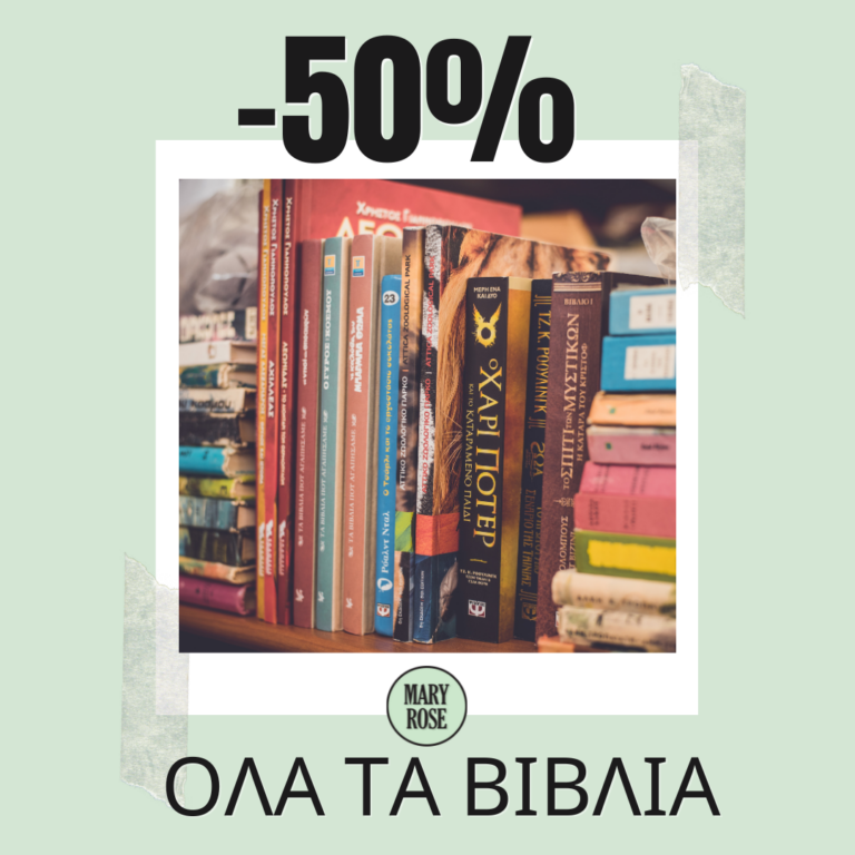 βιβλιο εκπτωση 50% αγια παρασκευή