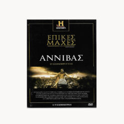 εικόνα dvd Αννιβάς