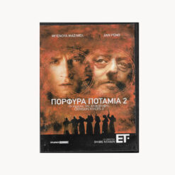 εικόνα dvd Πορφυρά Ποτάμια 2