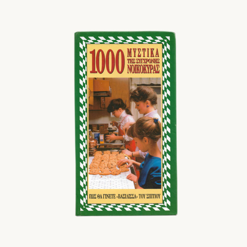 εξώφυλλο βιβλίου 1000 Μυστικα της Σύγχρονης Νοικοκυράς