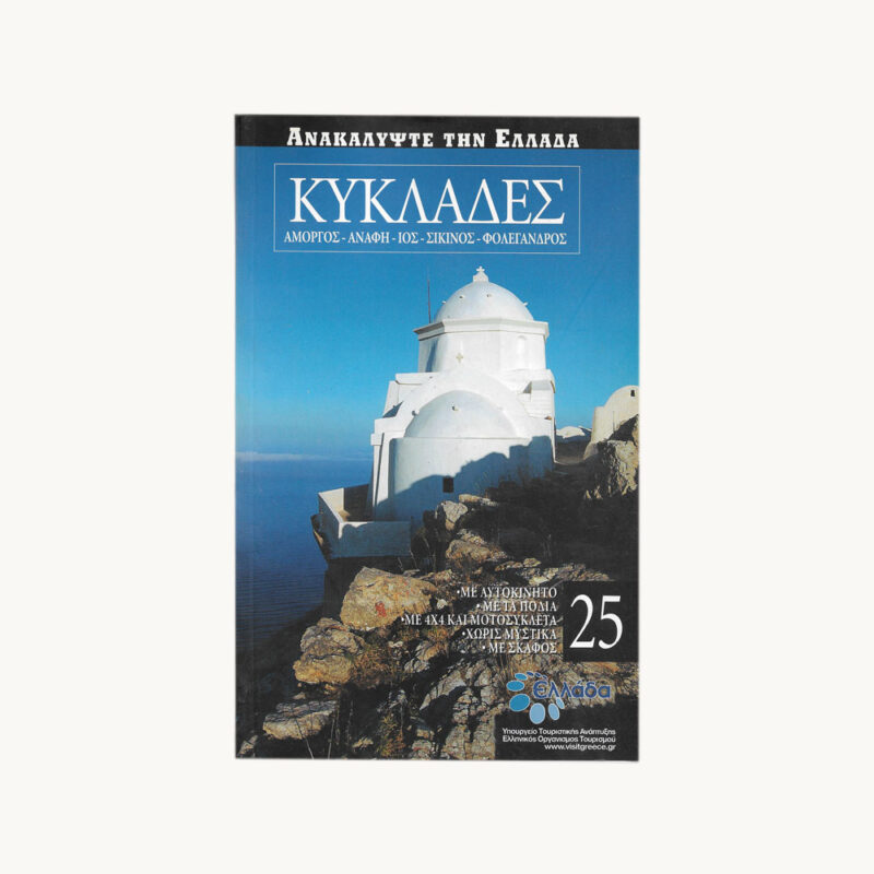 εξώφυλλο βιβλίου Ανακαλυψτε την Ελλάδα , Κυκλάδες