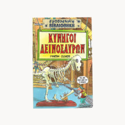 εικόνα βιβλίου Κυνηγοί Δεινοσαύρων