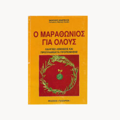 Εικόνα βιβλίου Ο Μαραθώνιος για όλους