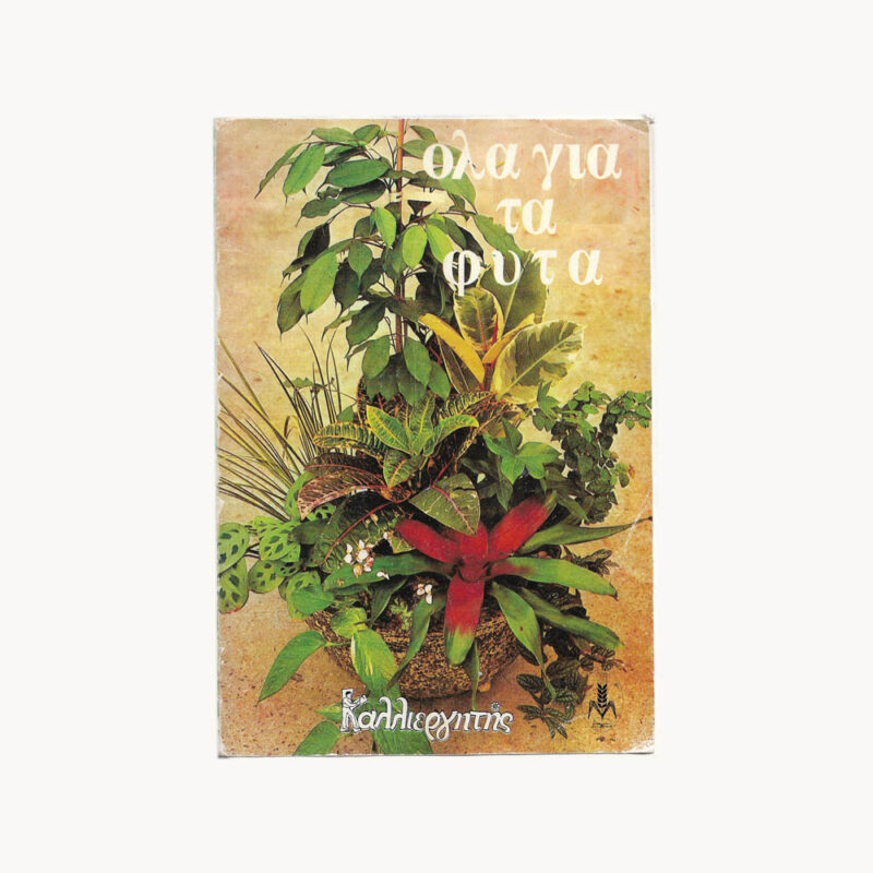 εικόνα βιβλίου για τα φυτά