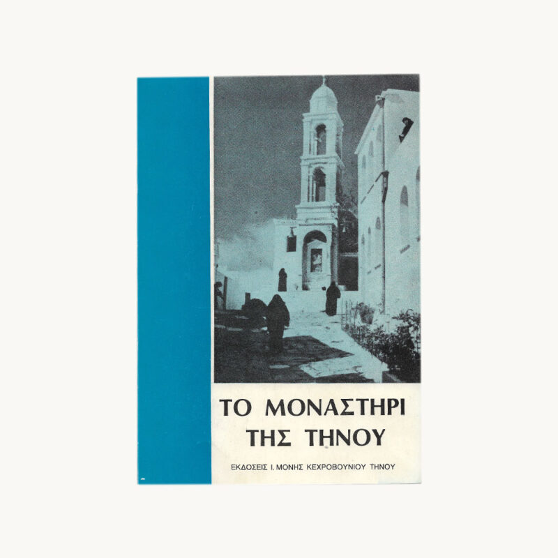 εξώφυλλο βιβλίου Το Μοναστήρι της Τήνου