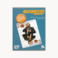 εξώφυλλο dvd Best of Lakis Vol 2. Αλ Τσαντίρι Νιούζ