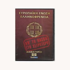 εξώφυλλο DVD . Απ' το Πασόκ στο Χειρότερο