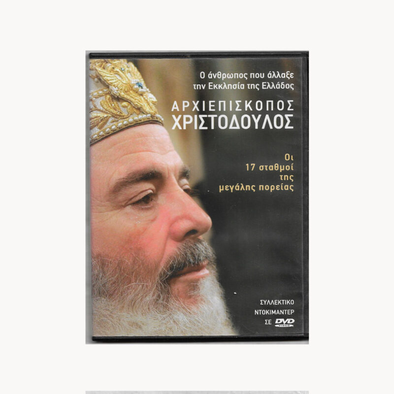 Εξώφυλλο DVD ,Αρχιεπίσκοπος Χριστόδουλος